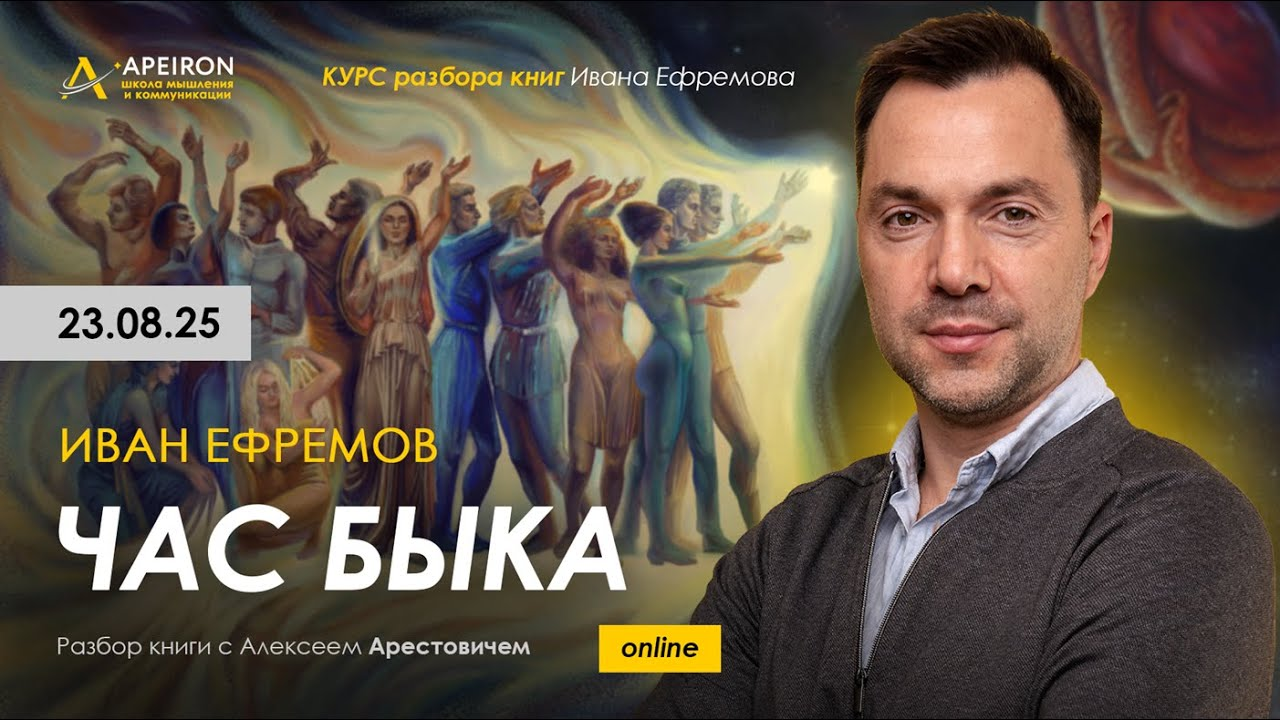 [Алексей Арестович] [Apeiron] Курс разбора книг Ив_0.png